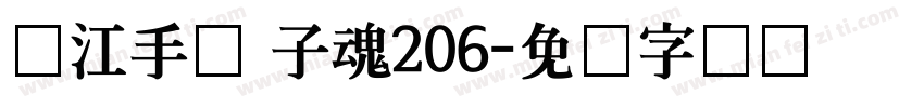 汉江手书 子魂206字体转换